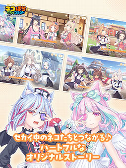 画像ギャラリー No.002のサムネイル画像 / スマホアプリ「ネコぱら セカイコネクト」，本日配信開始。ガチャチケットを最大220枚もらえる初心者ログインボーナスを実施中