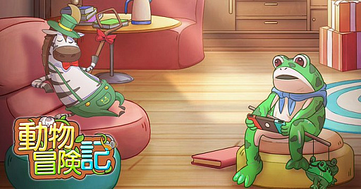 画像ギャラリー No.001のサムネイル画像 / 「動物冒険記」,11月30日にサービス終了。動物たちとインターネットの世界で冒険する育成RPG