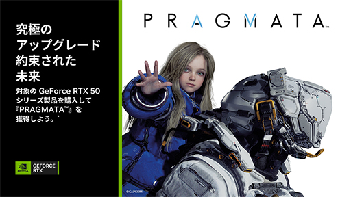 画像ギャラリー No.001のサムネイル画像 / GeForce RTX 50シリーズの上位モデル搭載製品を購入するとSteam版「PRAGMATA」のゲームコードをプレゼントするキャンペーンが始まる