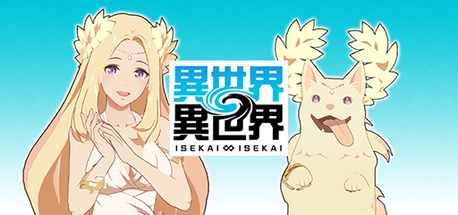 画像ギャラリー No.001のサムネイル画像 / 「異世界∞異世界」,4月27日にサービス終了。複数の異世界アニメ作品が集結する放置RPG