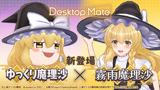 画像ギャラリー No.001のサムネイル画像 / 「Desktop Mate」の新たなDLC「霧雨魔理沙」「ゆっくり魔理沙」，本日リリース。両DLCのバンドル版もラインナップ