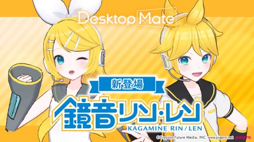 画像ギャラリー No.021のサムネイル画像 / 「Desktop Mate」,DLC「鏡音リン」「鏡音レン」を本日リリース。新たな機能のオープンβも期間限定で開始