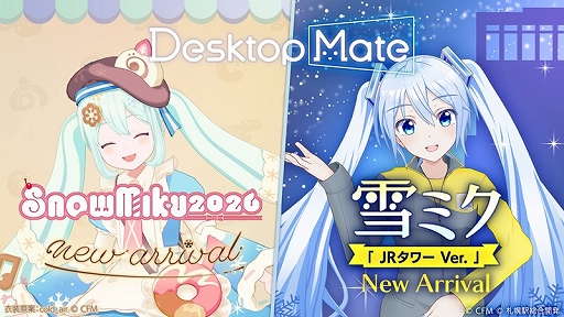画像ギャラリー No.001のサムネイル画像 / 「Desktop Mate」，雪ミクがテーマのDLCをリリース。「SNOW MIKU 2026 Ver.」「JRタワー Ver.」の2種類を用意
