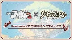 ꡼ No.004Υͥ / Υա3סߡSolatorobo 줫CODAءץDLCۿꡣ塼ѥåȥɥѥåо