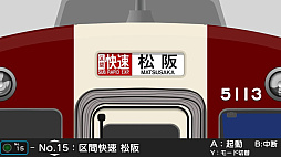 くるくる回そう！方向幕コレクション for Nintendo Switch -近畿日本鉄道編 part2 近鉄大阪線・名古屋線- 鉄道方向幕シミュレーター