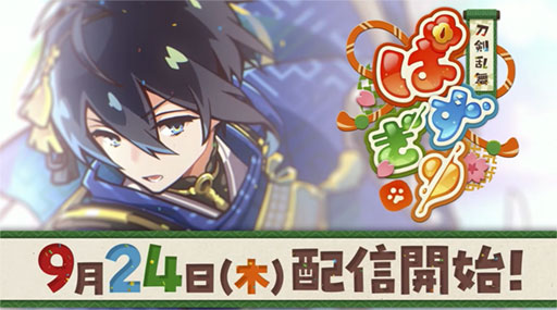 画像ギャラリー No.001のサムネイル画像 / 「刀剣乱舞ぱずぎり」の配信日が9月24日に決定。リリース時には42振の刀剣男士を実装［TGS2026］