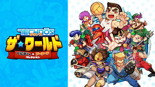 画像ギャラリー No.001のサムネイル画像 / 「テクノス ザ・ワールド くにおくん ＆ アーケードコレクション」，PC版とSwitch向けDL版の予約受付を開始