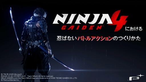 画像ギャラリー No.002のサムネイル画像 / 「NINJA GAIDEN 4」に学ぶ3Dアクションゲームの作り方。プレイヤー体験を最優先する“忍ばない”バトルアクションの設計思想［CEDEC 2026］