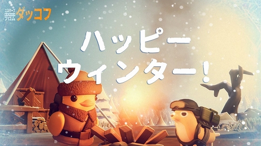 画像ギャラリー No.001のサムネイル画像 / 「エスケープ フロム ダッコフ」,雪に包まれた新チャレンジマップを追加するアップデート1.3.10を配信