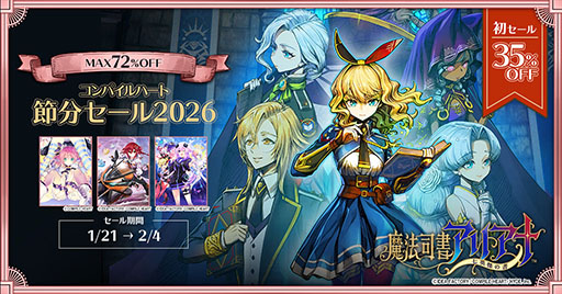 画像ギャラリー No.001のサムネイル画像 / 「コンパイルハート節分セール2026」がニンテンドーeショップ&PS Storeでスタート。セール初登場の「魔法司書アリアナ」は35%オフに