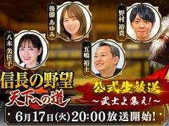 「信長の野望 天下への道」,公式生番組をリリース直前の6月17日に配信。ゲームの魅力や遊び方,最新情報などを紹介