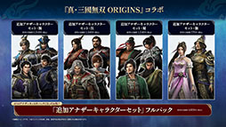 画像ギャラリー No.003のサムネイル画像 / 「無双アビス」，真・三國無双 ORIGINSとコラボした有料DLCが公開に。DLCの内容を紹介するトレイラーも掲載