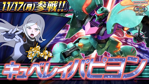 画像ギャラリー No.011のサムネイル画像 / 「機動戦士ガンダム EXVS.2IB」11月のアップデートの内容が明らかに。既存14機体のバランス調整のほか「キュベレイパピヨン」の参戦も