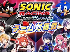 「ソニックレーシング クロスワールド」,三枝明那さん,不破 湊さんらが参戦する「にじさんじカップ チーム対抗戦」を10月4日20:00から開催