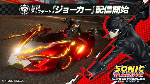 画像ギャラリー No.001のサムネイル画像 / 「ソニックレーシング クロスワールド」,無料アップデート「ジョーカー」の配信を開始。コラボ記念イベントも10月24日から開催