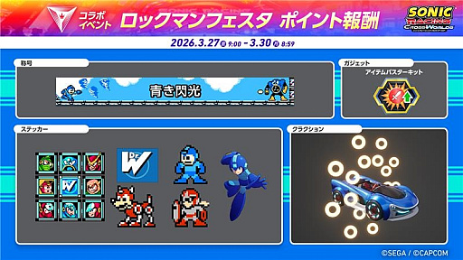 画像ギャラリー No.010のサムネイル画像 / 「ソニックレーシング クロスワールド」，有料DLC「ロックマン パック」を配信開始。セールも実施中