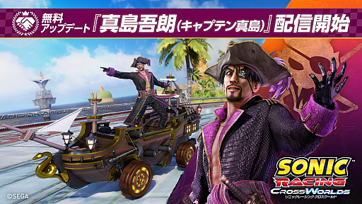 画像ギャラリー No.001のサムネイル画像 / 「ソニックレーシング クロスワールド」，無料アップデート「真島吾朗（キャプテン真島）」を4月30日より配信