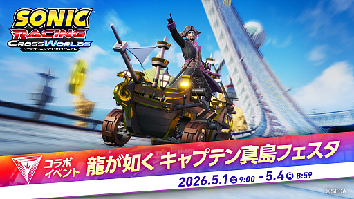 画像ギャラリー No.011のサムネイル画像 / 「ソニックレーシング クロスワールド」，無料アップデート「真島吾朗（キャプテン真島）」を4月30日より配信