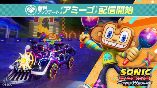 画像ギャラリー No.001のサムネイル画像 / 「ソニックレーシング クロスワールド」，無料アップデート「アミーゴ」を配信