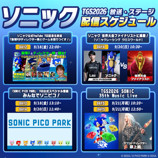 画像ギャラリー No.001のサムネイル画像 / 「ソニック」シリーズ，東京ゲームショウ2026の出展情報を公開