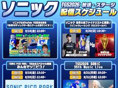 「ソニック」シリーズ，東京ゲームショウ2026の出展情報を公開