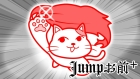 Jumpお前+