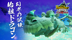 画像ギャラリー No.005のサムネイル画像 / 「ファンタジーライフｉ グルグルの竜と時をぬすむ少女」，無料大型DLCに「幻界の試練」を追加。新たなボス「始祖ドラゴン」に挑める