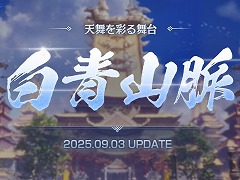 「ブレイドアンドソウルNEO」大型アップデート「白青山脈」を実装。新英雄ダンジョン4種や装身具「白光指輪」などが登場