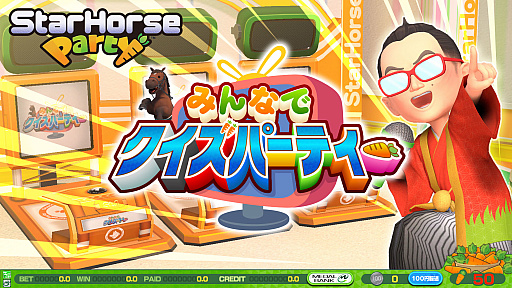 画像ギャラリー No.004のサムネイル画像 / 競馬メダルゲーム「StarHorse」シリーズのファミリー向けタイトル「StarHorseParty」,本日より全国のゲームセンターで順次稼働を開始