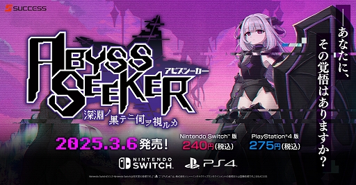 ABYSS SEEKERסSwitch/PS4Ǥۿϡ˽̤Ũޤĥ󥹥ƥåХС塼