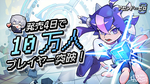 画像ギャラリー No.001のサムネイル画像 / 「アセンドトゥゼロ」，発売から4日で世界累計プレイヤー数10万人を達成