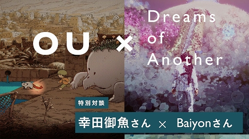 画像ギャラリー No.002のサムネイル画像 / 「Dreams of Another」×「OU」のコラボバンドル版をSteamで配信開始。スプリングセールでお得に購入できる