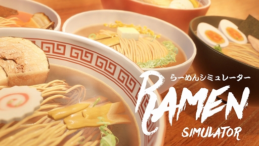画像ギャラリー No.001のサムネイル画像 / 「らーめんシミュレーター」，Steamで6月22日に配信決定。100種類以上の具材で理想の一杯を作れる