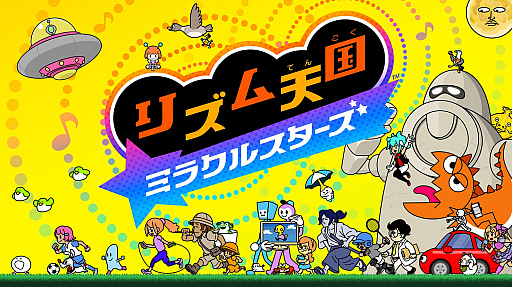 画像ギャラリー No.026のサムネイル画像 / 11年ぶりに「リズム天国」が帰ってきた！　シリーズ最新作「リズム天国 ミラクルスターズ」でリズムを刻む心地よさを楽しもう