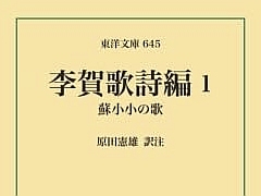 Gガンダムにもアストロ球団にも影響を与えた詩人・李賀と「李賀歌詩編」（ゲーマーのためのブックガイド：第71回）