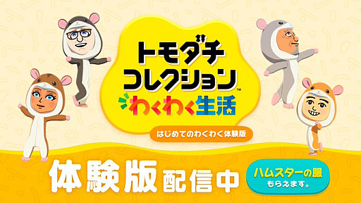 画像ギャラリー No.001のサムネイル画像 / 「トモダチコレクション わくわく生活」，体験版を本日サプライズ配信。小さな島の管理人となり，最大3人までの「Mii」たちの生活を見守れる