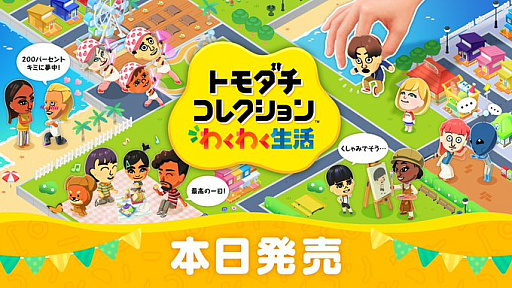 画像ギャラリー No.001のサムネイル画像 / 「トモダチコレクション わくわく生活」，本日発売。Nintendo Musicで楽曲の一部を配信。「開発者に訊きました」も公開中