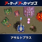 アーケードアーカイブス アサルトプラス