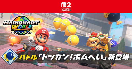 画像ギャラリー No.002のサムネイル画像 / 「マリオカート ワールド」,新バトルルール「ドッカン!ボムへい」を追加。アイテムは“ボムへい”のみ,最大10個までストックできる