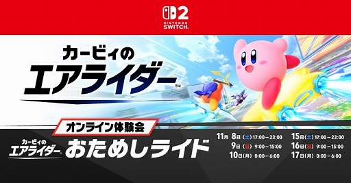 画像ギャラリー No.001のサムネイル画像 / 「カービィのエアライダー」,オンライン体験会用ソフト「おためしライド」を配信開始。操作を学べる“教習所”は期間外でもプレイ可能