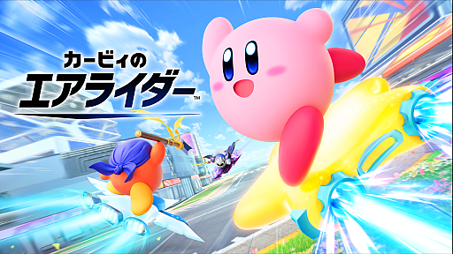 画像ギャラリー No.010のサムネイル画像 / 「カービィのエアライダー」でめちゃめちゃを楽しもう! いろいろなあそびがぎっしり詰まったゲームの情報まとめ&プレイレポート