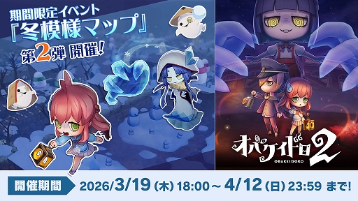 画像ギャラリー No.001のサムネイル画像 / 「オバケイドロ2」,冬模様マップ第2弾を本日18:00に配信。大雪に見舞われたオバケノ運動場で隠れたニンゲンを見つけ出そう