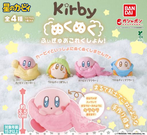 画像ギャラリー No.001のサムネイル画像 / ガシャポン「星のカービィ ぬくぬくふぃぎゅあこれくしょん!」,11月第4週に再販。可愛いカービィたちの冬らしいフィギュア