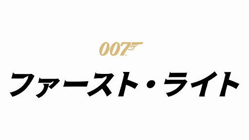 画像ギャラリー No.001のサムネイル画像 / 「007 ファースト・ライト」，Switch2版が2026年夏後半に発売延期。PS5向けパッケージ版，およびPC/PS5/Xbox Series X|S向けDL版は5月27日発売予定