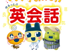 「もう こないからねー」を英語で言えちゃう。書籍「たまごっちのプチプチおみせっち ゆるっと英会話」，2月10日に発売