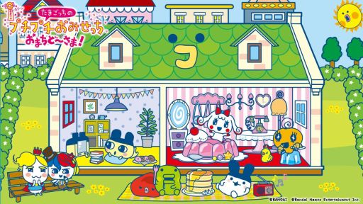 画像ギャラリー No.004のサムネイル画像 / 「たまごっちのプチプチおみせっち おまちど〜さま！」，ドールハウス遊びが楽しめる「ほよーじょ」が無料アップデートでパワーアップ