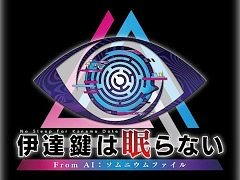 Switch版「伊達鍵は眠らない - From AI:ソムニウムファイル」が初セール。スパイク・チュンソフトの「アドベンチャーセール」がスタート