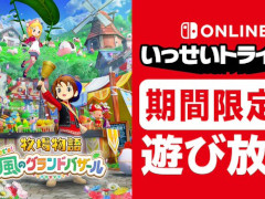 「牧場物語 Let's！風のグランドバザール」が「いっせいトライアル」に8月24日から登場。40％オフとなるセールも開催