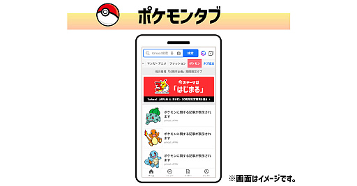 画像ギャラリー No.002のサムネイル画像 / LINEヤフー，「ポケモン30周年」を記念したコラボ企画を開始。「Yahoo! JAPAN」も4月に30周年で，アニバーサリーイヤー同士のタッグが実現