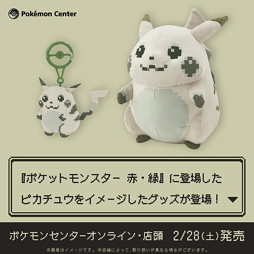 画像ギャラリー No.001のサムネイル画像 / 「ポケットモンスター 赤・緑」はじまりのピカチュウのぬいぐるみとマスコットを2月28日に発売。当時を再現したモノトーンとドット絵が印象的